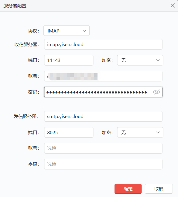 [原创] Yisenmail—-伊森邮箱使用方法高级篇之使用第三方IMAP工具收件-图片5